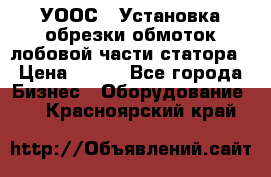 УООС-1 Установка обрезки обмоток лобовой части статора › Цена ­ 111 - Все города Бизнес » Оборудование   . Красноярский край